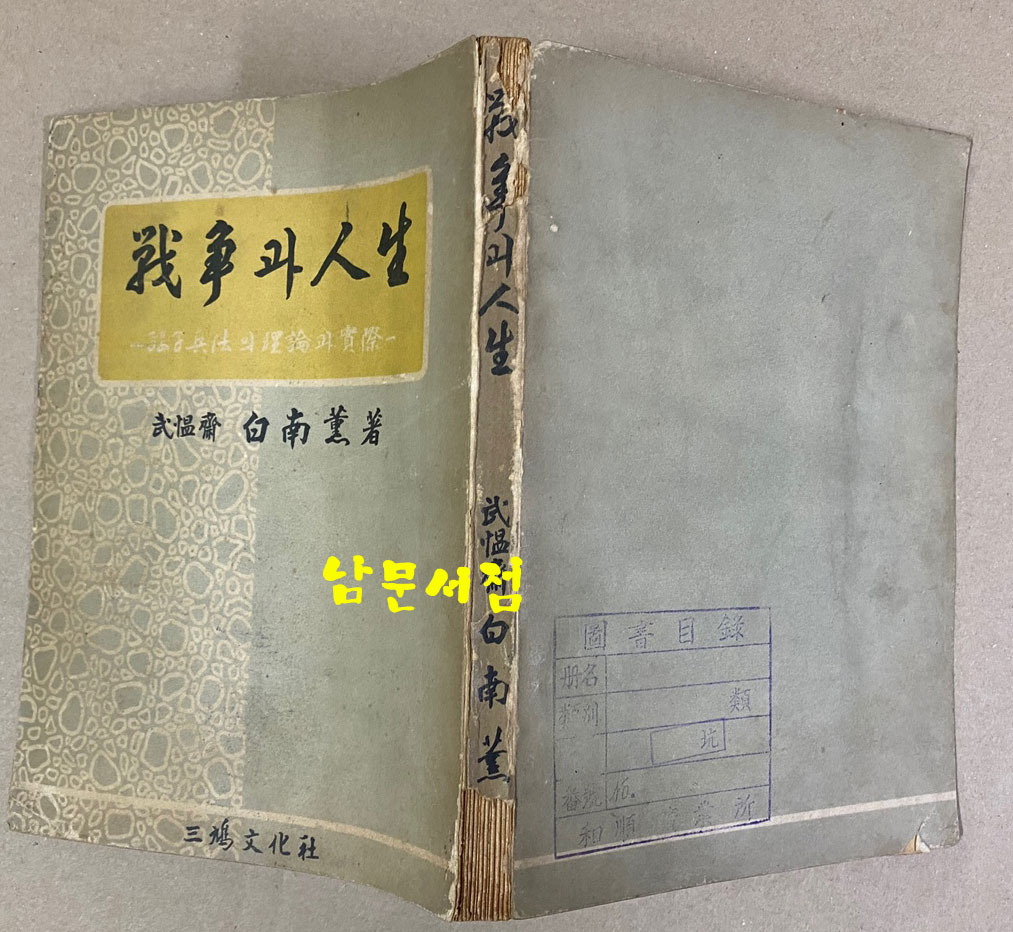 전쟁과인생 손자병법의이론과실제 1955년 초판