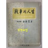 전쟁과인생 손자병법의이론과실제 1955년 초판