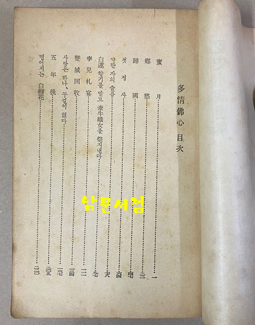 박종화 역사소설 다정불심 1950년 초판본