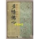 박종화 역사소설 다정불심 1950년 초판본