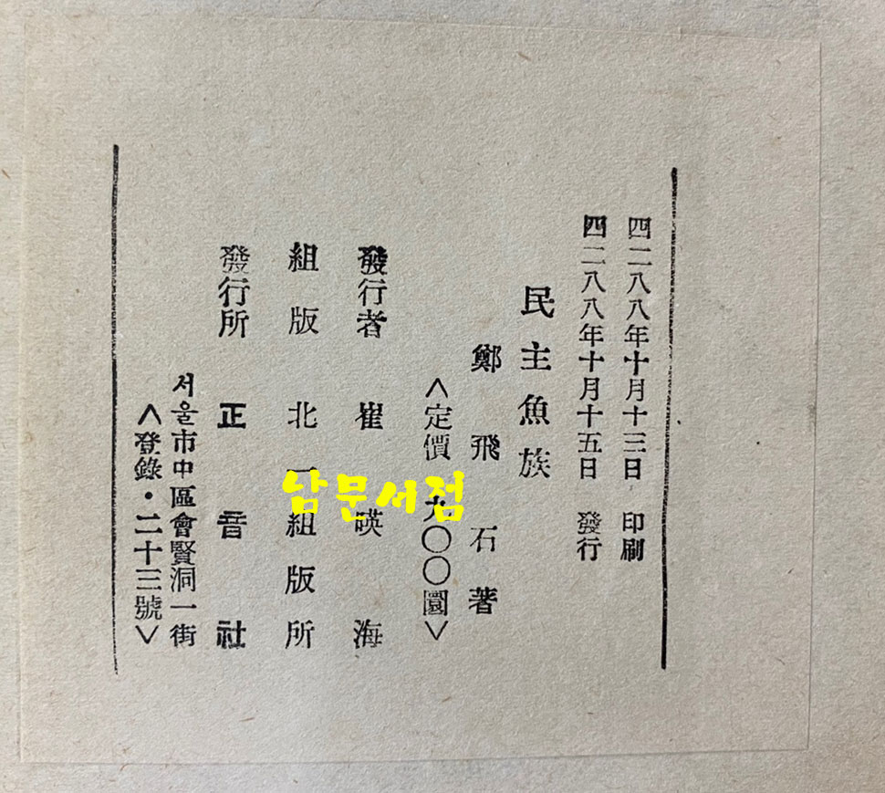 정비석 장편소설 민주어족 1955년 초판본