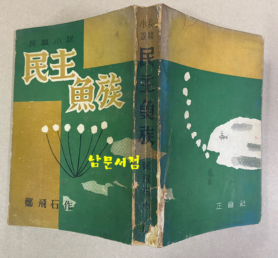 정비석 장편소설 민주어족 1955년 초판본