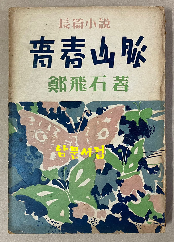 정비석 장편소설 청춘산맥 후편 1954년 초판본