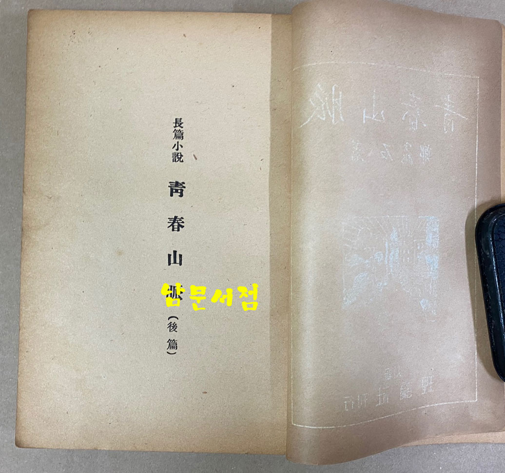 정비석 장편소설 청춘산맥 후편 1954년 초판본