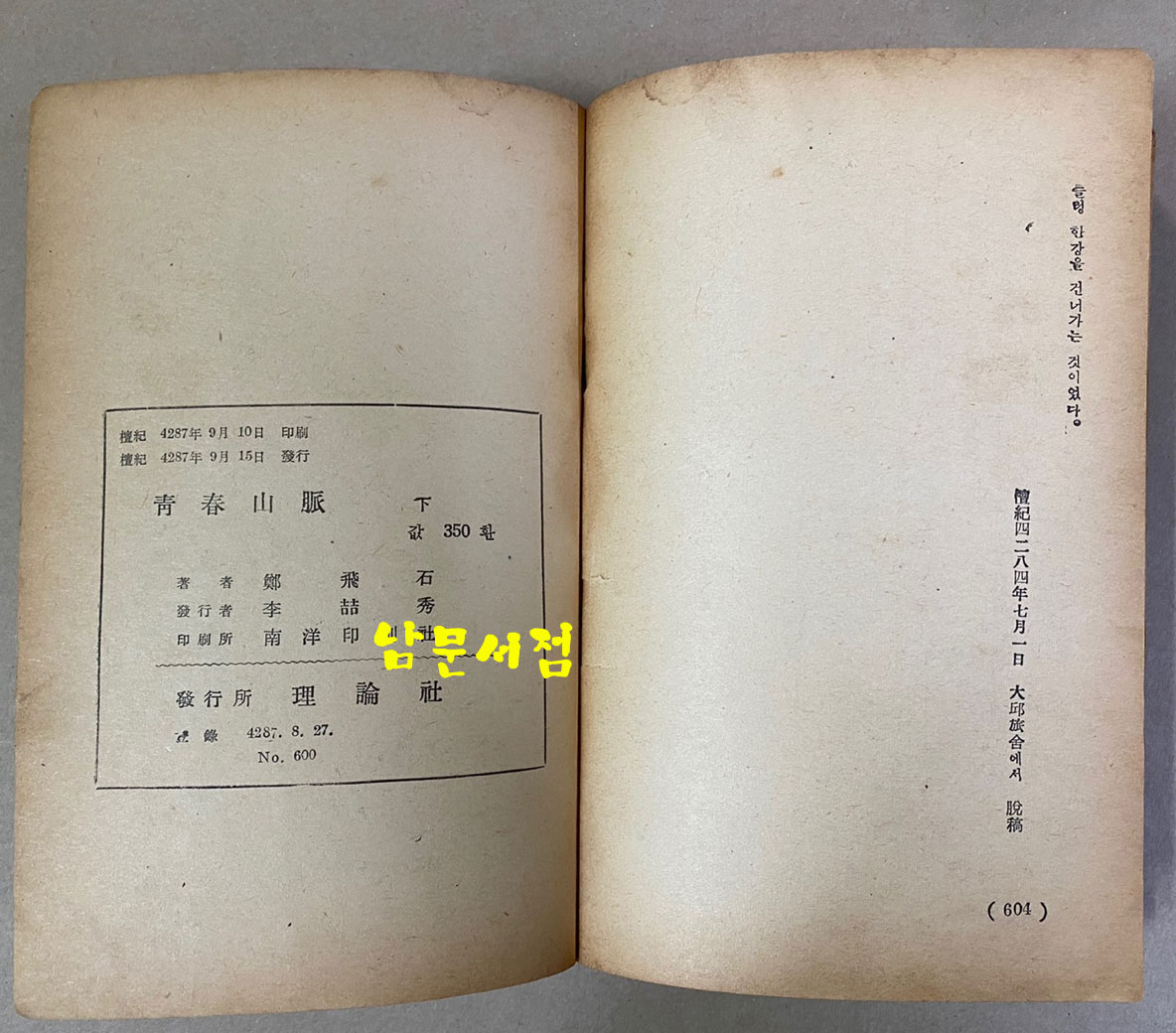 정비석 장편소설 청춘산맥 후편 1954년 초판본