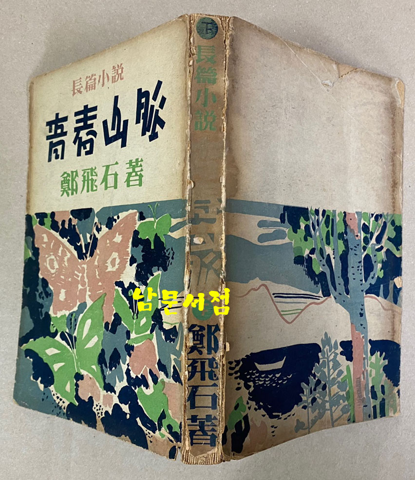 정비석 장편소설 청춘산맥 후편 1954년 초판본