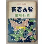 정비석 장편소설 청춘산맥 후편 1954년 초판본