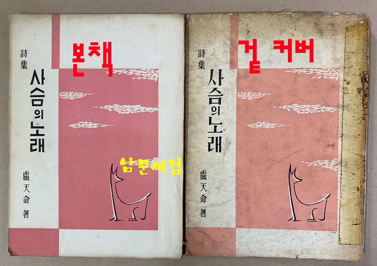 사슴의노래 1958년 초판본