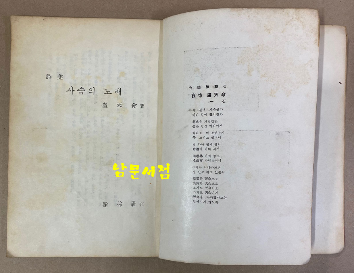 사슴의노래 1958년 초판본