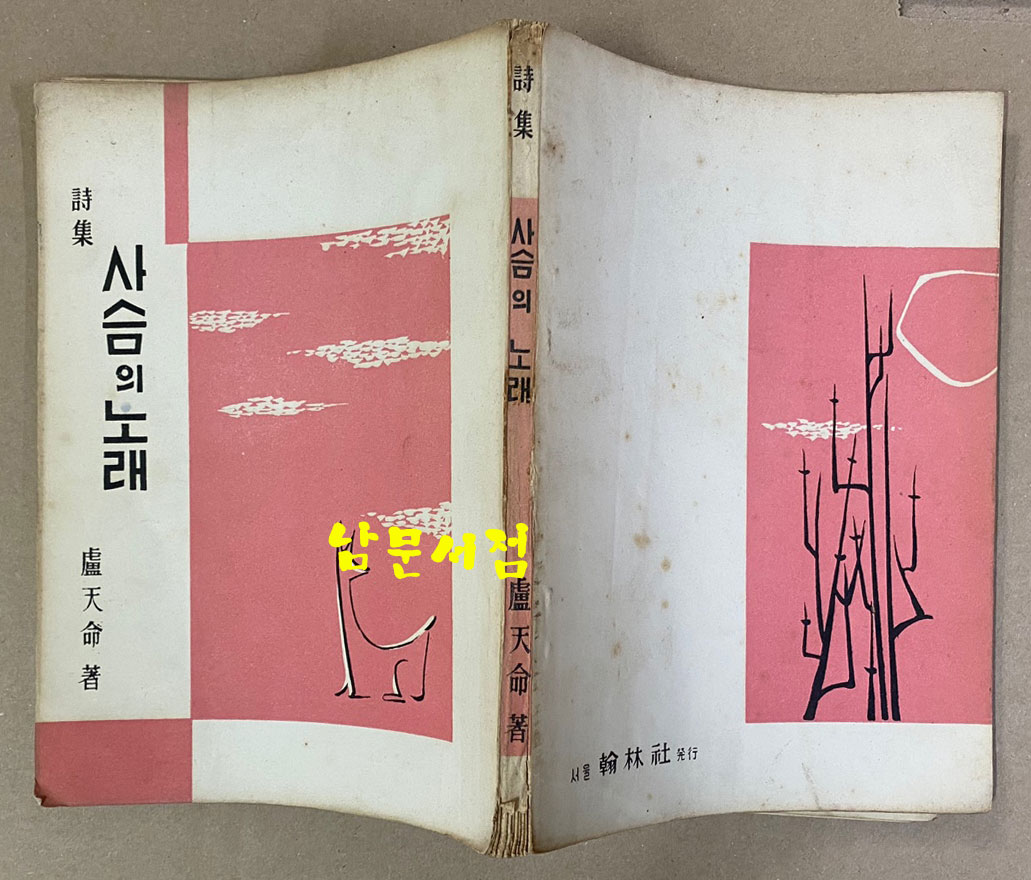 사슴의노래 1958년 초판본