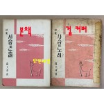 사슴의노래 1958년 초판본