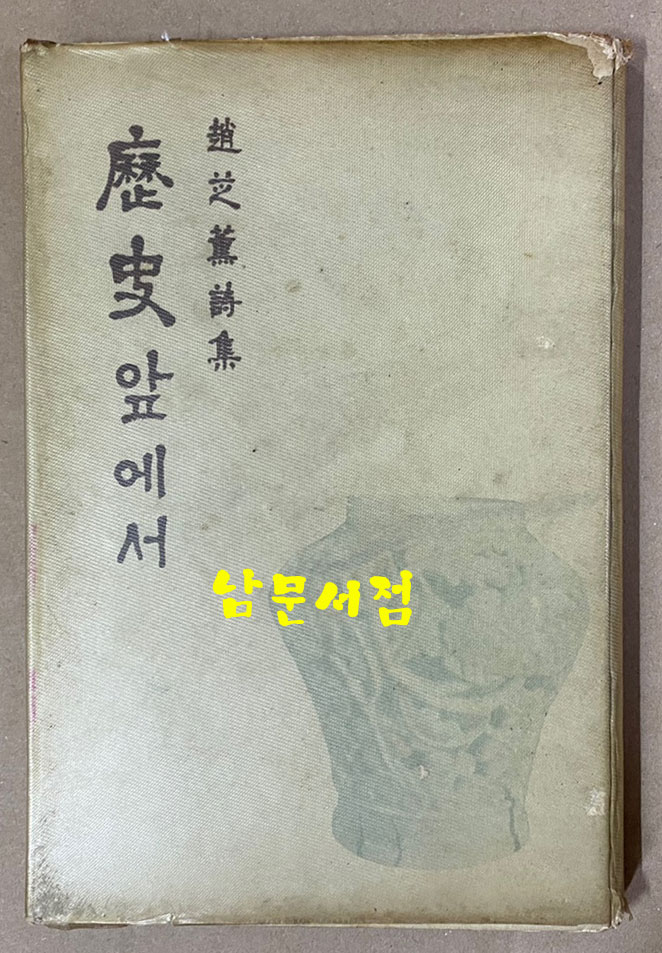 조시훈시집 역사앞에서 1959년 초판본