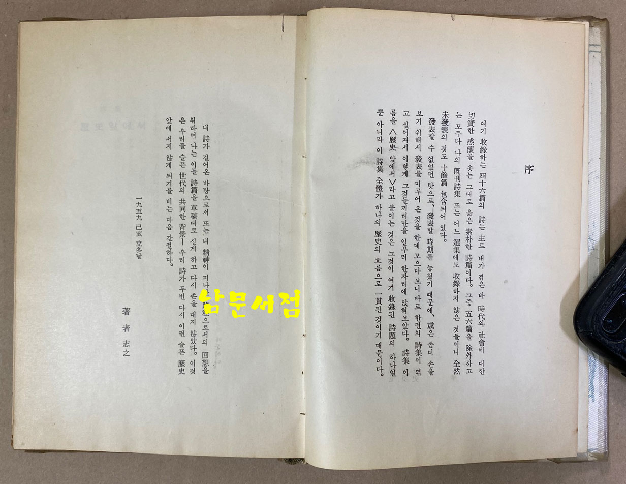 조시훈시집 역사앞에서 1959년 초판본