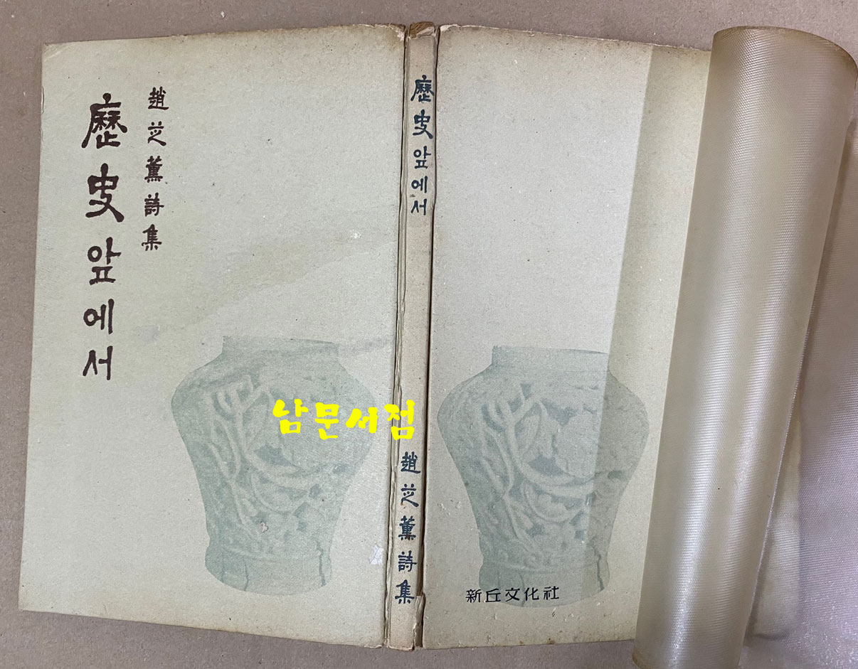 조시훈시집 역사앞에서 1959년 초판본