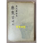 조시훈시집 역사앞에서 1959년 초판본