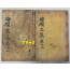 晦磵文集 회간문집 4권 2책 10행18자 목판본 1922년