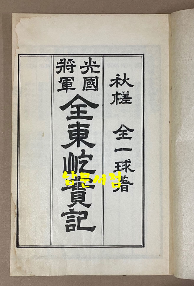 光國將軍 全東屹實記 광국장군 전동흘실기 국한문혼용