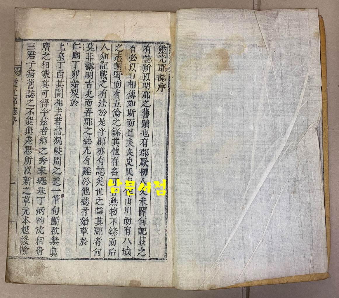 靈光郡誌 영광군지 1923년 목판본 초간본 겹장본 107장