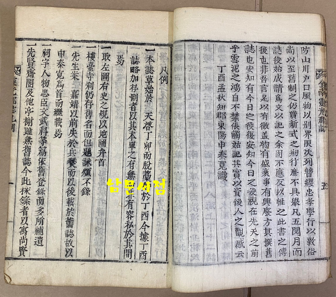 靈光郡誌 영광군지 1923년 목판본 초간본 겹장본 107장