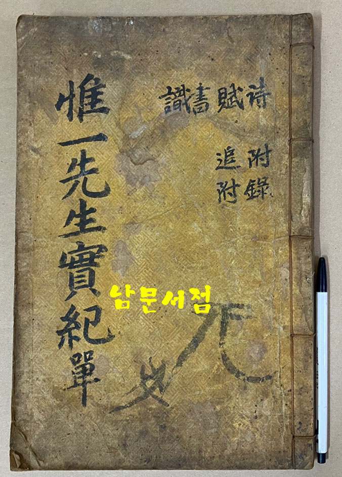 惟一齋 金彦璣 유일재 김언기선생 실기 惟一齋先生實記 單 유일재선생실기 단 목판본