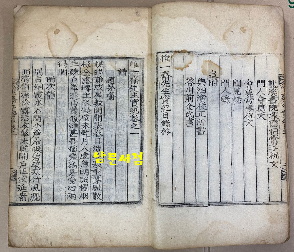 惟一齋 金彦璣 유일재 김언기선생 실기 惟一齋先生實記 單 유일재선생실기 단 목판본