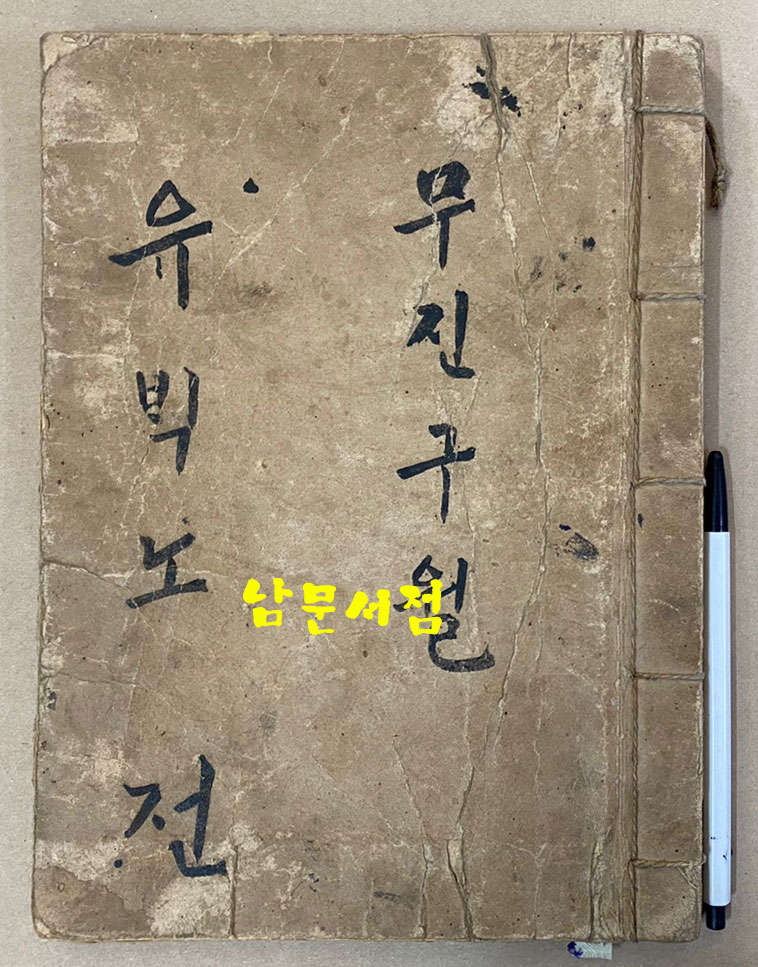 유백노전 정수경전 한글 필사본 무진년(1928년추정) 겹장 57장