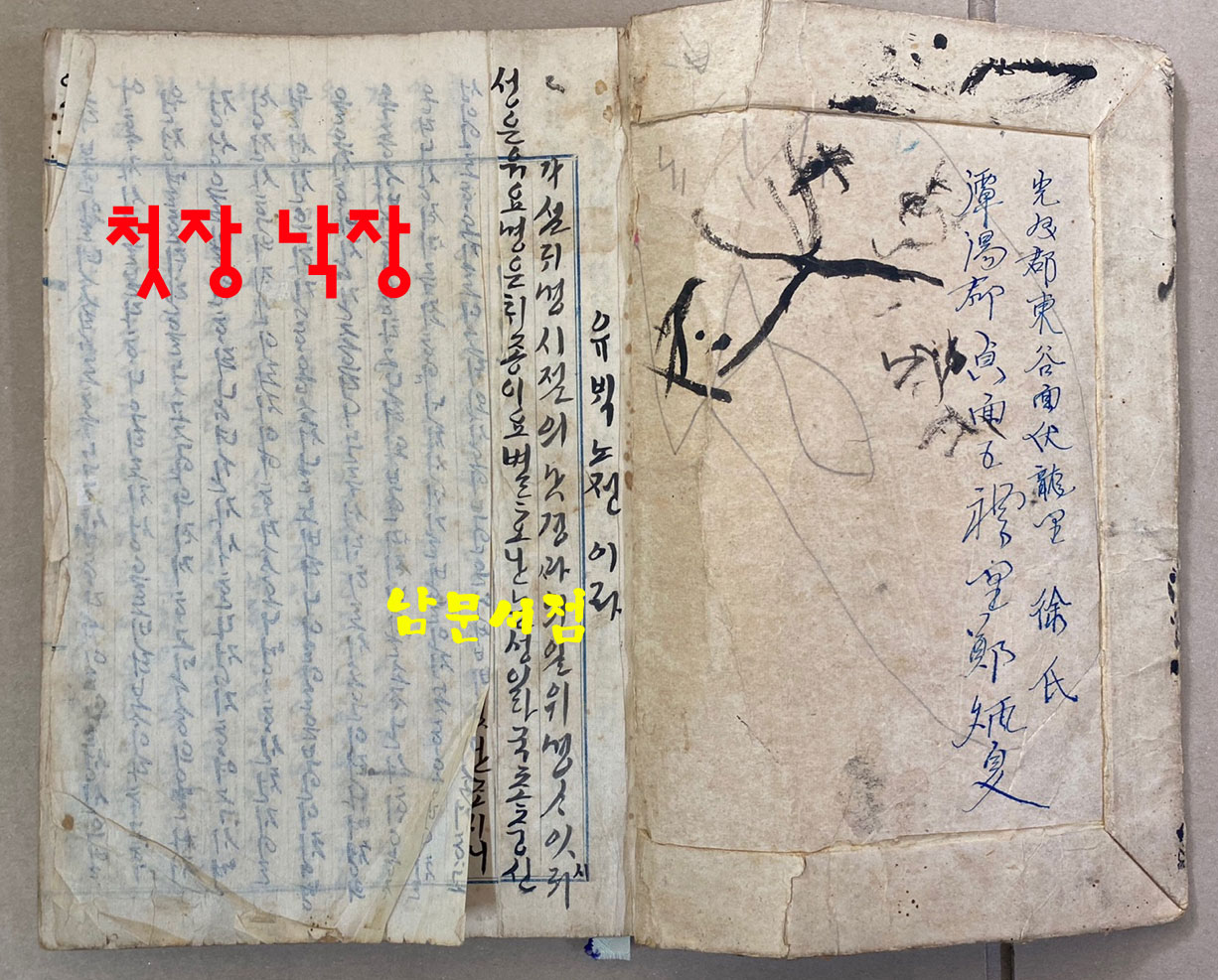 유백노전 정수경전 한글 필사본 무진년(1928년추정) 겹장 57장