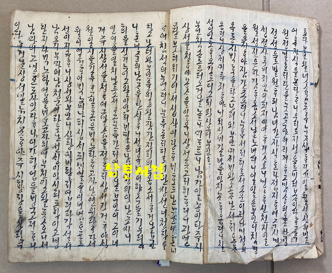 유백노전 정수경전 한글 필사본 무진년(1928년추정) 겹장 57장