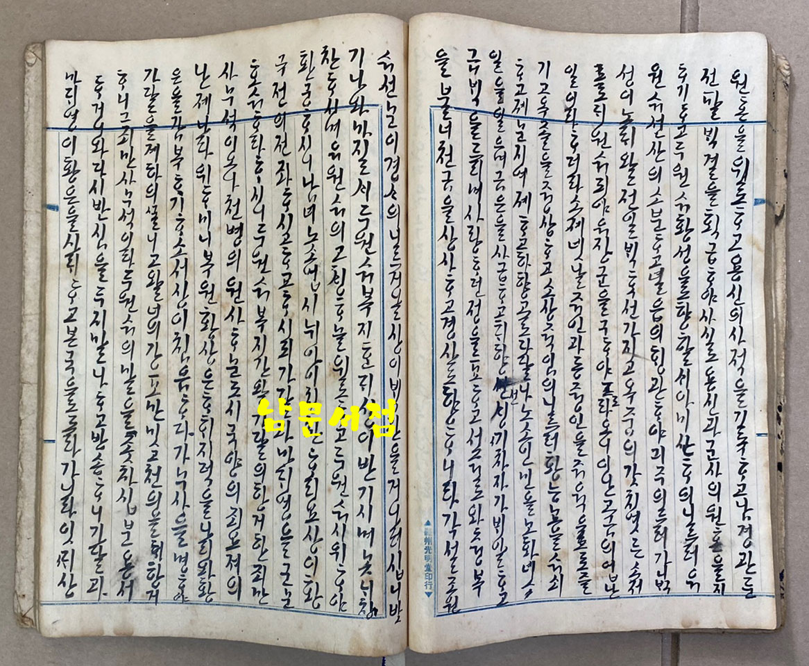 유백노전 정수경전 한글 필사본 무진년(1928년추정) 겹장 57장