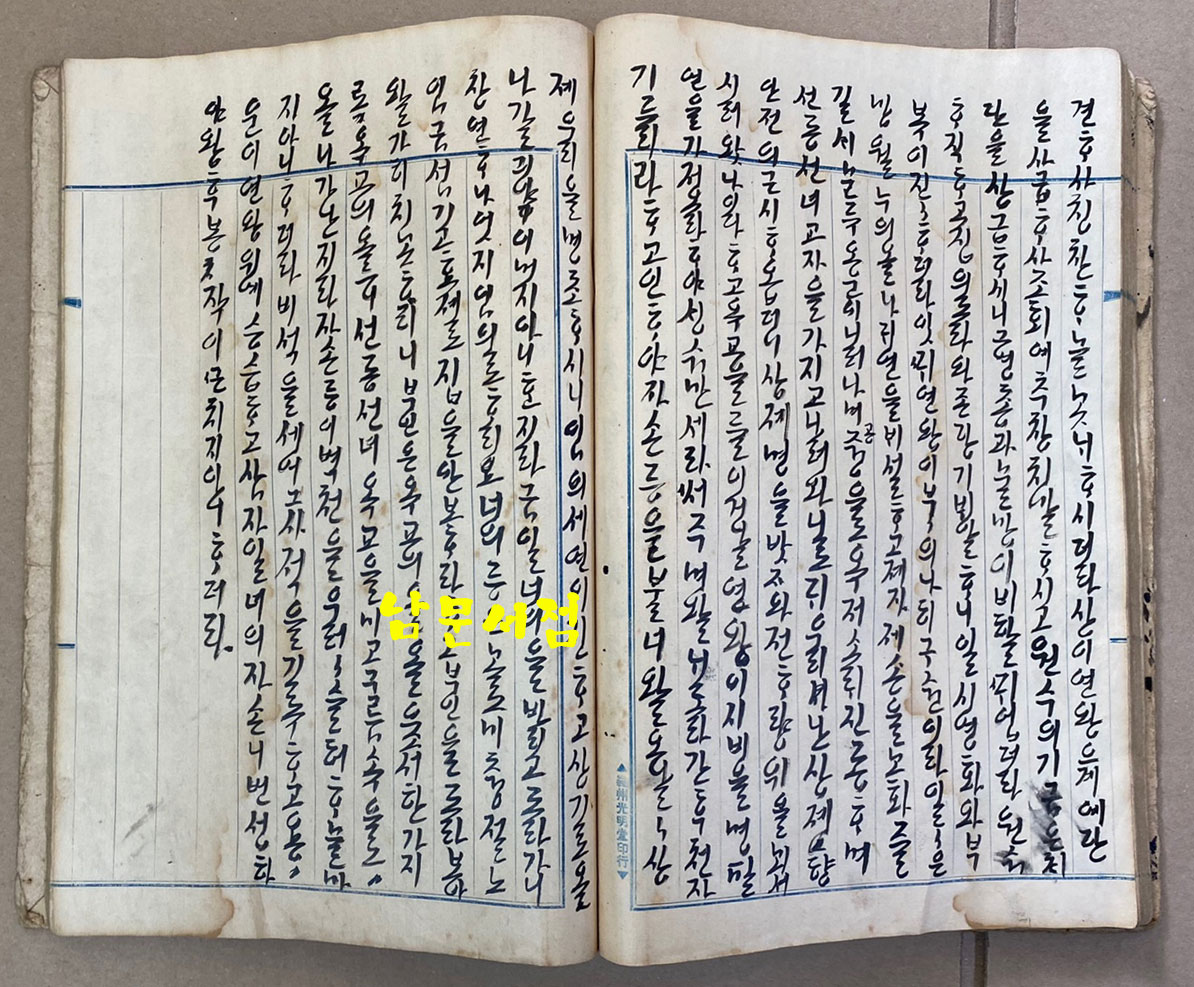 유백노전 정수경전 한글 필사본 무진년(1928년추정) 겹장 57장