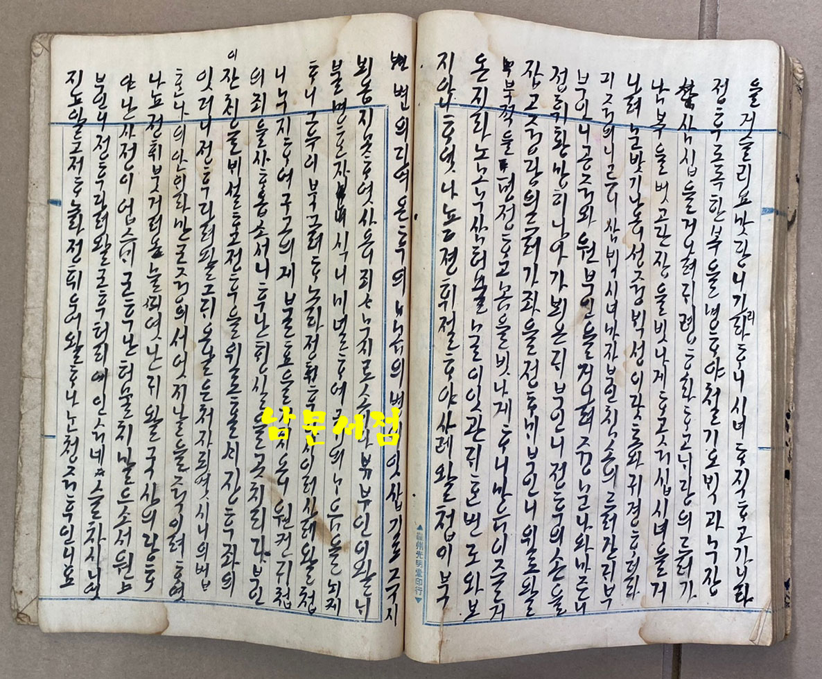 유백노전 정수경전 한글 필사본 무진년(1928년추정) 겹장 57장