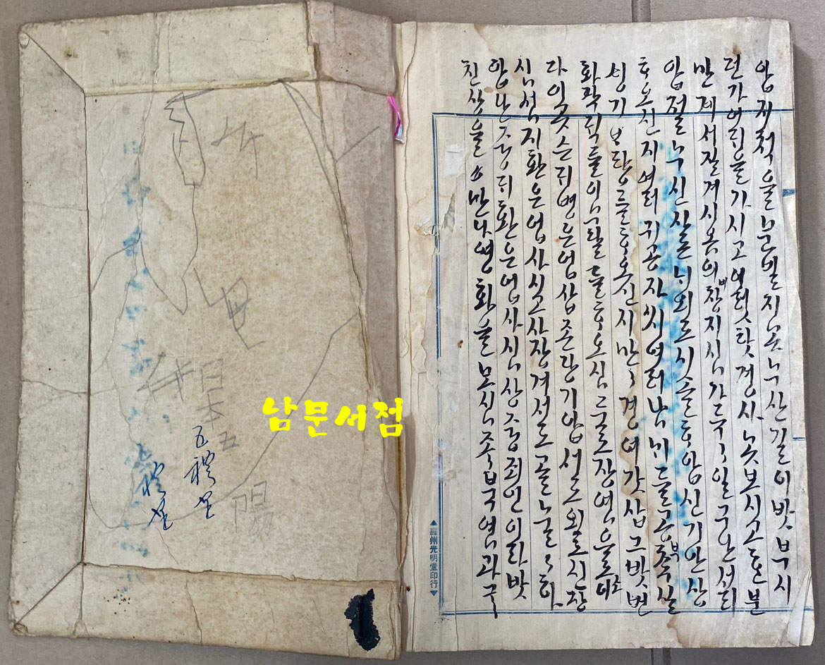 유백노전 정수경전 한글 필사본 무진년(1928년추정) 겹장 57장