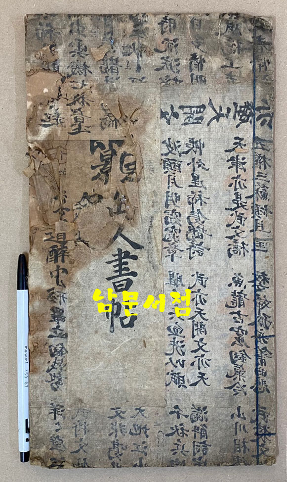 강벽원[姜璧元] 斗皐山人書帖 두고산인서첩