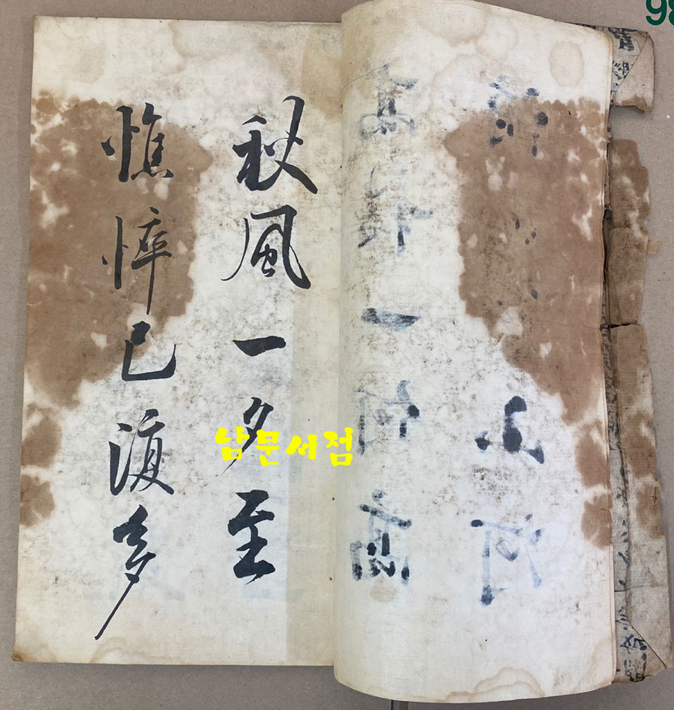 강벽원[姜璧元] 斗皐山人書帖 두고산인서첩