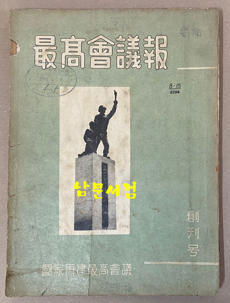 最高會議報 創刊號 1961년 최고회의보 창간호