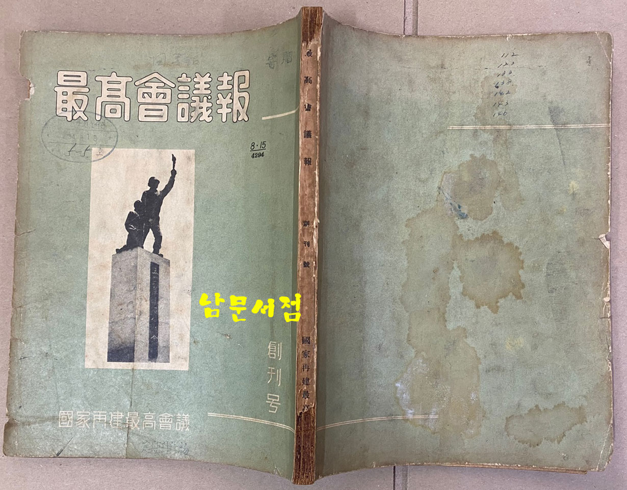 最高會議報 創刊號 1961년 최고회의보 창간호