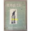 最高會議報 創刊號 1961년 최고회의보 창간호