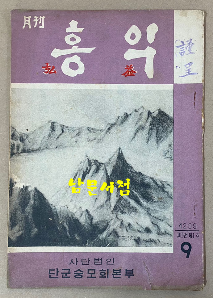 1966년 홍익 창간호 제1권 제1호