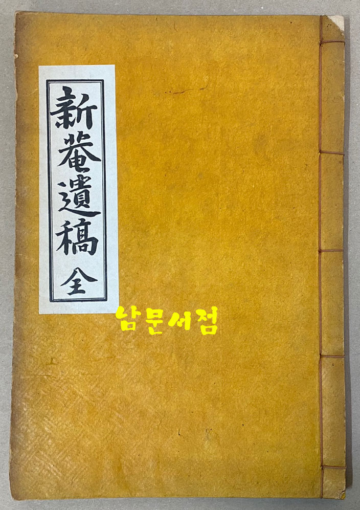 新菴遺稿 全 신암유고 전 신암(新菴) 김구현(金九鉉, 1876∼1956)