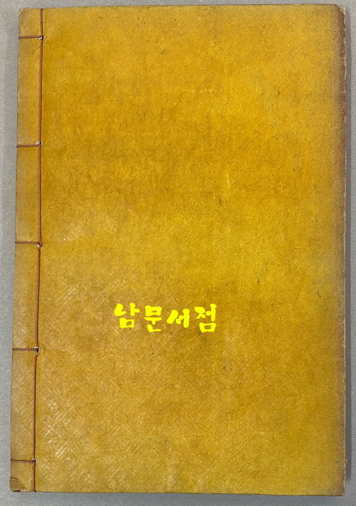 新菴遺稿 全 신암유고 전 신암(新菴) 김구현(金九鉉, 1876∼1956)