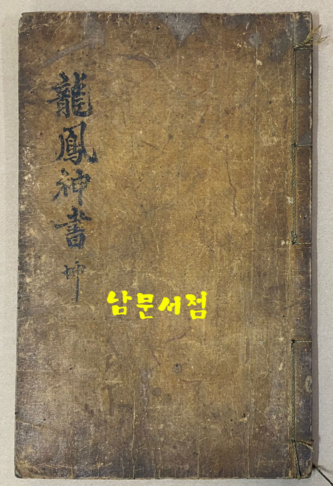 龍鳳神書 坤 용봉신서 곤(표지제목) 新鐫歷法總覽鰲頭通書大全 신전역법총람오두통서대전 (표지안 속 제목) 필사본 겹장본 57장