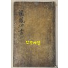 龍鳳神書 坤 용봉신서 곤(표지제목) 新鐫歷法總覽鰲頭通書大全 신전역법총람오두통서대전 (표지안 속 제목) 필사본 겹장본 57장