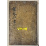 龍鳳神書 坤 용봉신서 곤(표지제목) 新鐫歷法總覽鰲頭通書大全 신전역법총람오두통서대전 (표지안 속 제목) 필사본 겹장본 57장