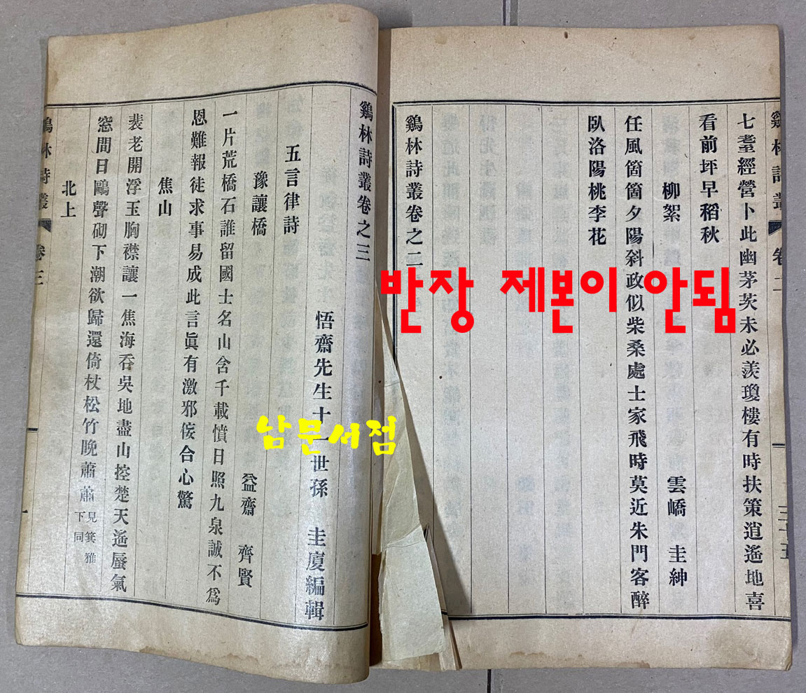 계림시총 鷄林詩叢 권지1~권지6 건.곤 전2책 완질