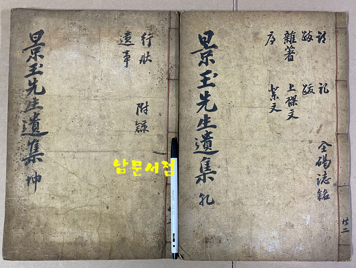 조선 후기 학자 이보(李簠. 1629-1710) 선생의 문집 경옥선생유집(景玉先生遺集 4卷+속집 건.곤 2冊 완질