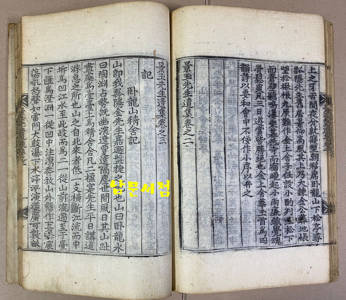 조선 후기 학자 이보(李簠. 1629-1710) 선생의 문집 경옥선생유집(景玉先生遺集 4卷+속집 건.곤 2冊 완질