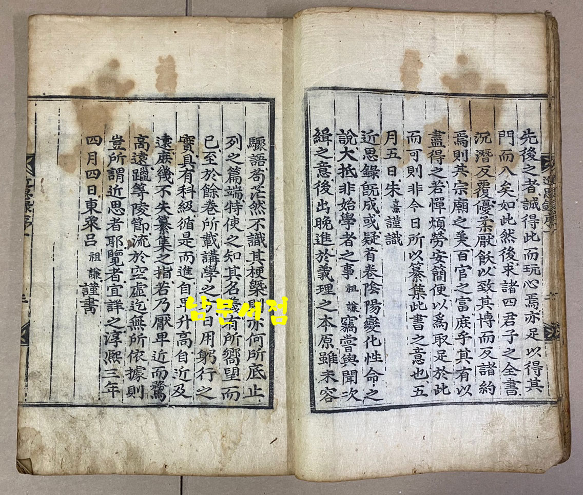 近思錄 근사록 권 1.2 한책 조선시대 목활자본