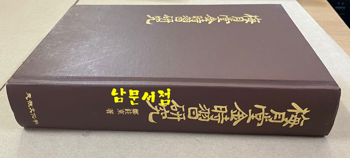 梅月堂金時習硏究 매월당김시습연구