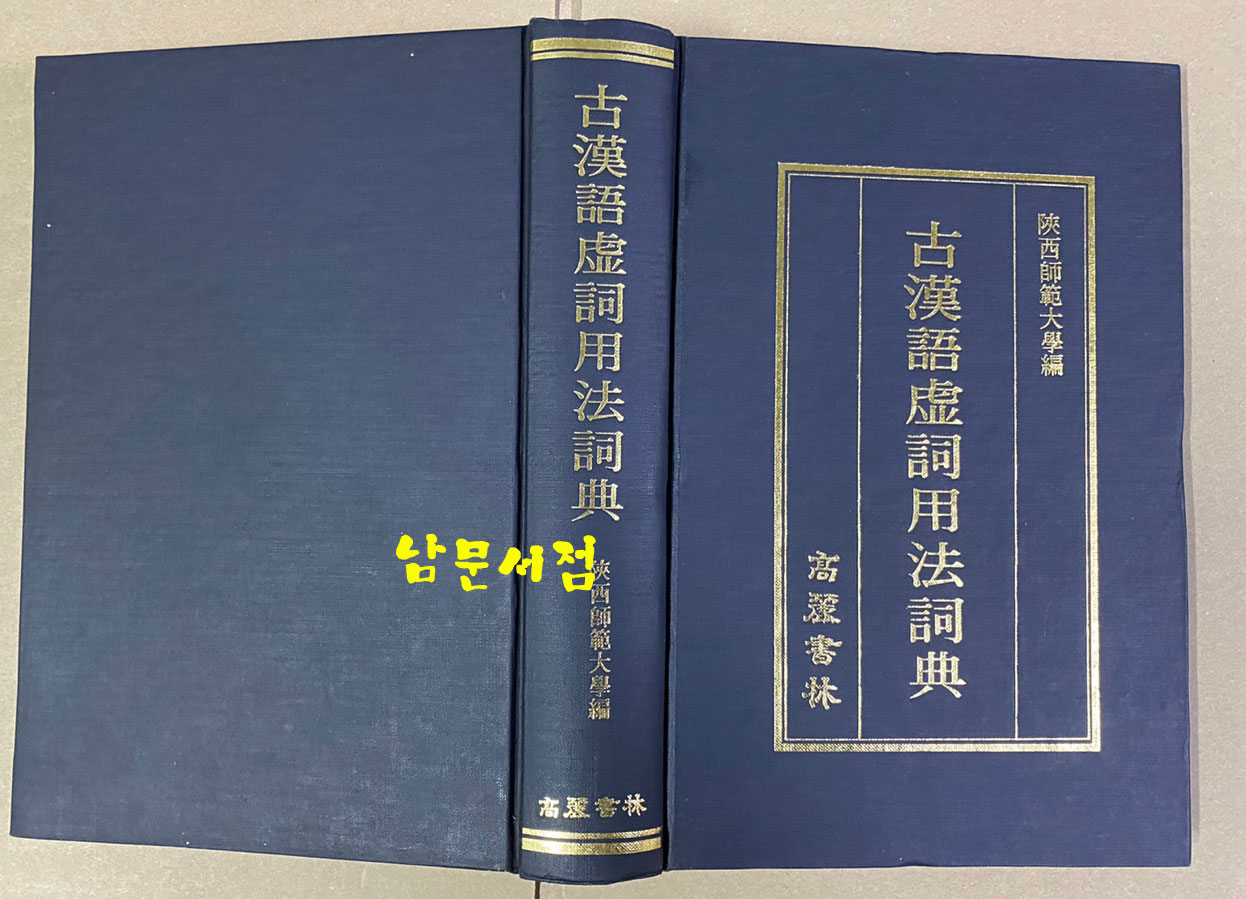 古漢語虛詞用法詞典 고한어허사용법사전 영인본