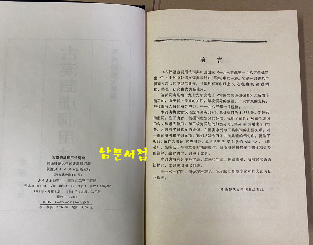 古漢語虛詞用法詞典 고한어허사용법사전 영인본